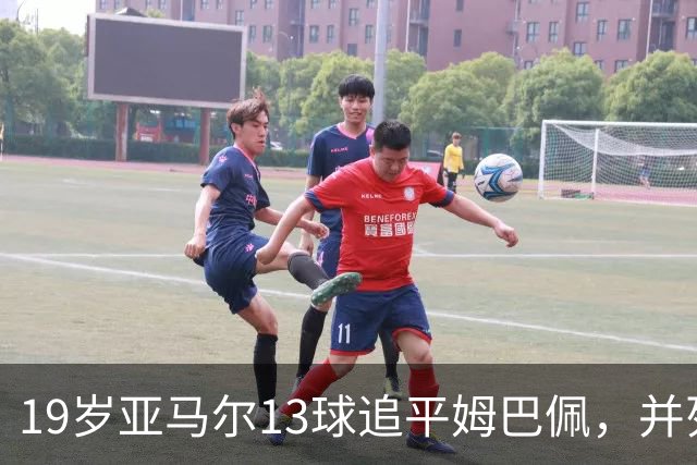 19岁亚马尔13球追平姆巴佩，并列U20欧冠历史射手王