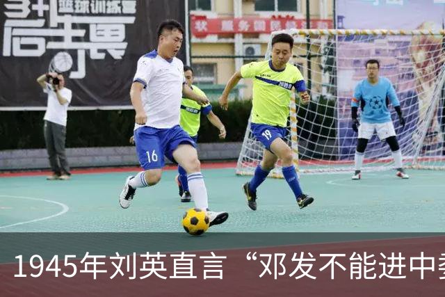 1945年刘英直言“邓发不能进中委”，苏区肃反的旧账有多重？