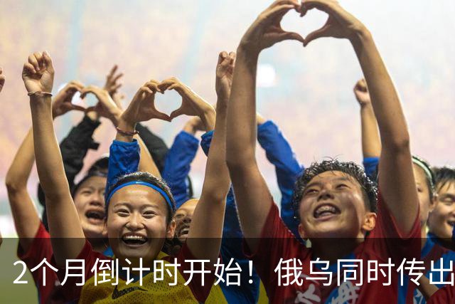 2个月倒计时开始！俄乌同时传出不寻常信号，今年真会大结局吗？