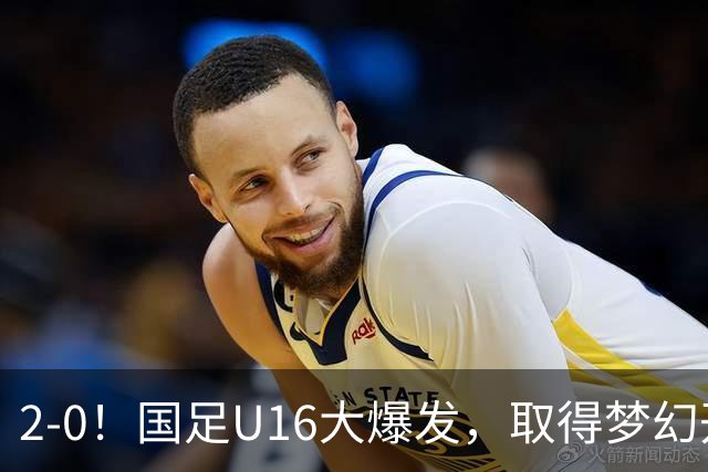 2-0！国足U16大爆发，取得梦幻开局，开场4分钟进球，刘宇洋破门