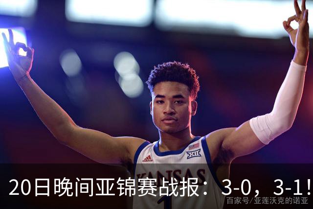20日晚间亚锦赛战报：3-0，3-1！向鹏剃光头，李天阳丢局过关