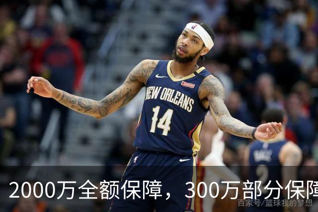 2000万全额保障，300万部分保障：波尔津吉斯合同成交易焦点