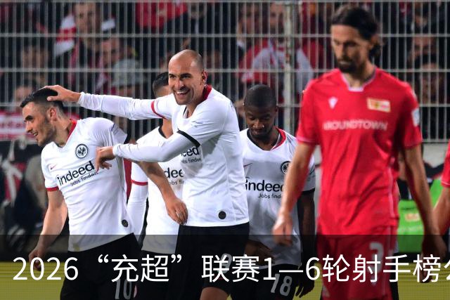 2026“充超”联赛1—6轮射手榜公示