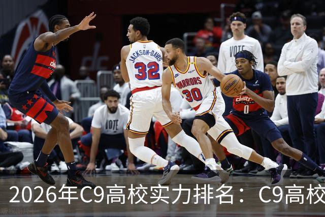 2026年C9高校实力排名：C9高校的C是什么意思？