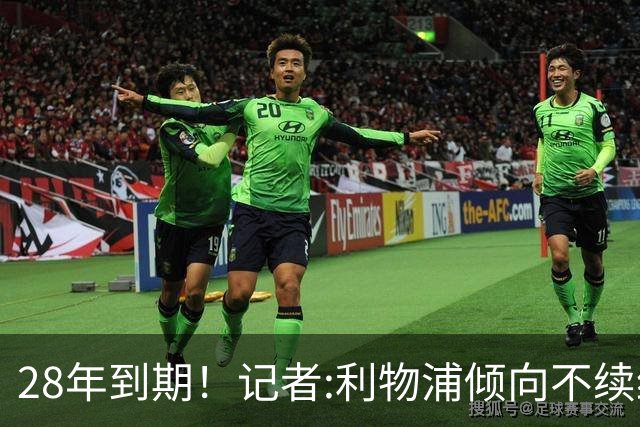 28年到期！记者:利物浦倾向不续约麦卡明年签新中场 球员感到失望