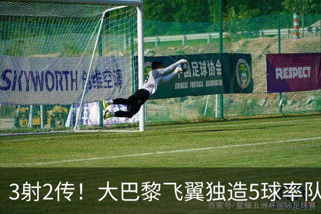 3射2传！大巴黎飞翼独造5球率队逆转大胜 谁说后卫不能成主角