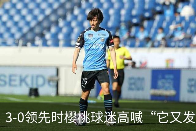 3-0领先时樱桃球迷高喊“它又发生了”，阿莫林听后笑了笑