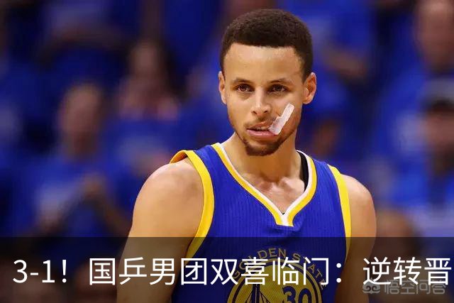 3-1！国乒男团双喜临门：逆转晋级决赛+避开日本，剑指亚锦赛4连冠！