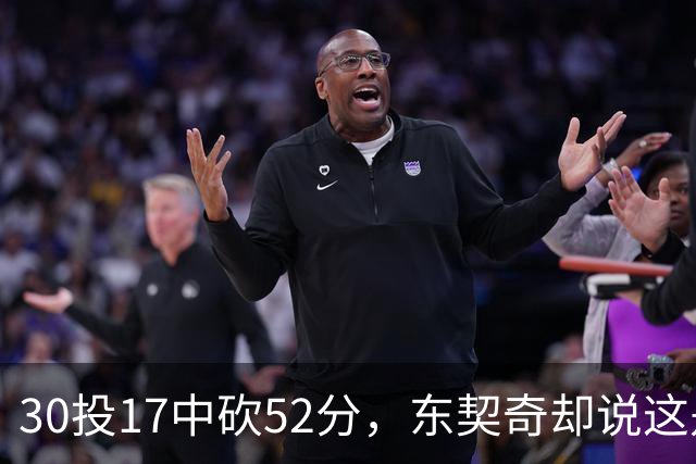 30投17中砍52分，东契奇却说这是全队的功劳