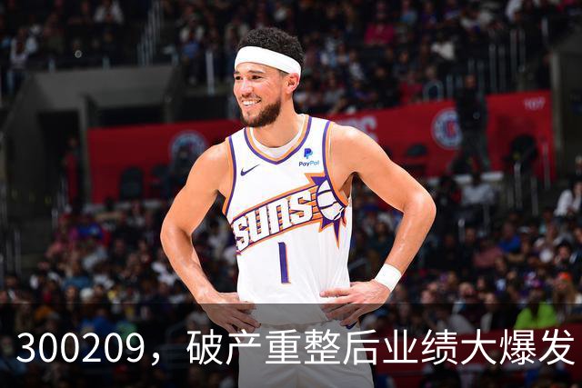 300209，破产重整后业绩大爆发！