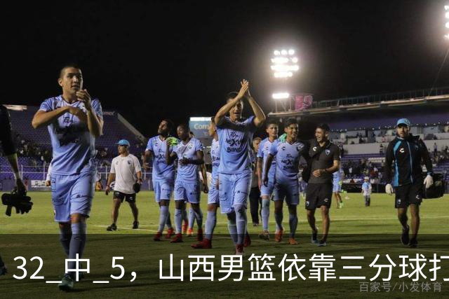 32 中 5，山西男篮依靠三分球打铁终结深圳队连败，顾全长出一口气