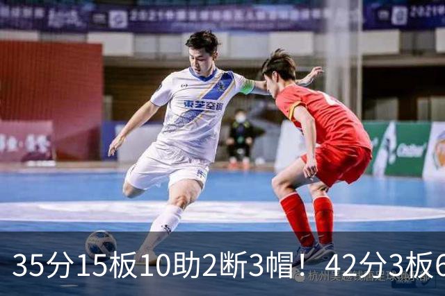 35分15板10助2断3帽！42分3板6助8记三分球！NBA最强王炸难有作为