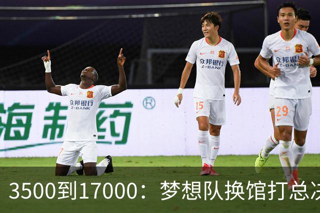 3500到17000：梦想队换馆打总决赛，主场容量翻了近五倍