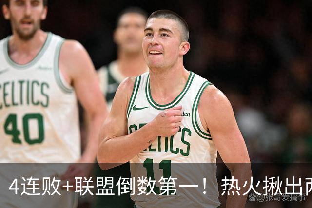 4连败+联盟倒数第一！热火揪出两大罪人，字母哥面临三大困境，被莱利坑惨