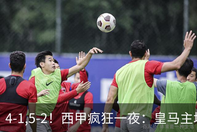4-1,5-2！西甲疯狂一夜：皇马主场大捷，和巴萨差6分，积分榜出炉