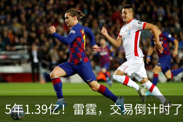 5年1.39亿！雷霆，交易倒计时了！