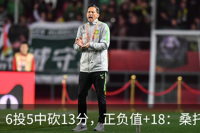 6投5中砍13分，正负值+18：桑托斯这场打得太高效