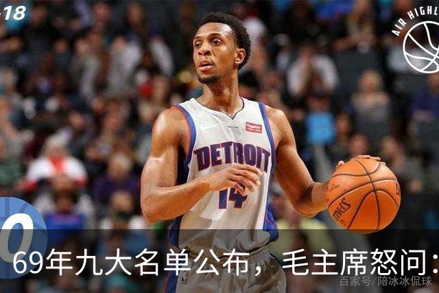 69年九大名单公布，毛主席怒问：为何没他？此人痛哭：主席还记得我！