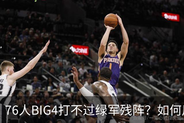 76人BIG4打不过绿军残阵？如何用大帝矛盾更尖锐了
