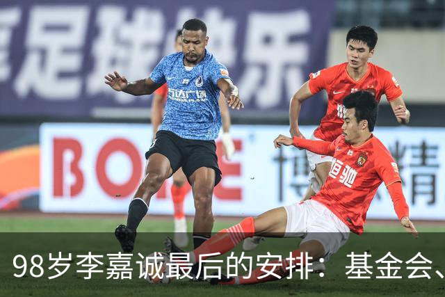 98岁李嘉诚最后的安排：基金会、一座寺庙、和1美元股本