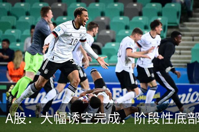 A股：大幅诱空完成，阶段性底部探明，下午大盘，能一飞冲天吗