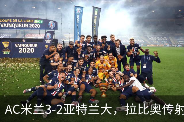 AC米兰3-2亚特兰大，拉比奥传射