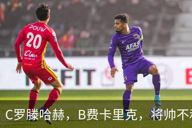 C罗滕哈赫，B费卡里克，将帅不和，曼联又崩了，苦了那蓄发男球迷