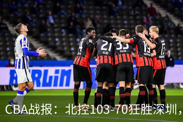CBA战报：北控103-70狂胜深圳，格兰特-里勒30+5+5