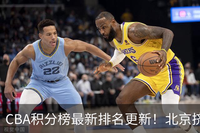 CBA积分榜最新排名更新！北京挤掉上海冲上第一：山西第3广东第11