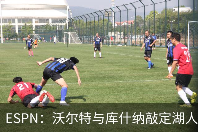 ESPN：沃尔特与库什纳敲定湖人出售条款，估值125亿美元