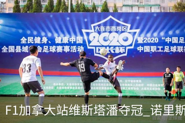 F1加拿大站维斯塔潘夺冠 诺里斯亚军 法拉利双退