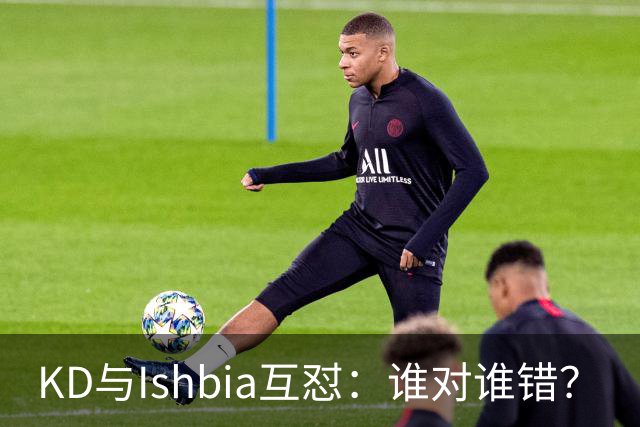 KD与Ishbia互怼：谁对谁错？