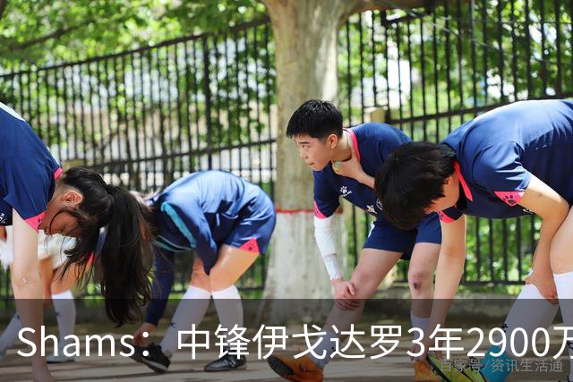 Shams：中锋伊戈达罗3年2900万续约太阳！