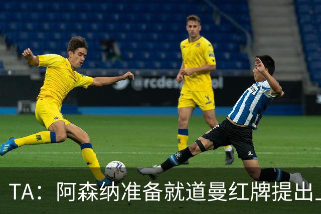 TA：阿森纳准备就道曼红牌提出上诉，他面临3场停赛 球队人员紧缺