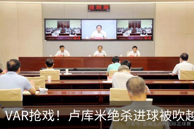 VAR抢戏！卢库米绝杀进球被吹越位，尤文图斯2比2战平雷恩，切利克破门，沃尔德玛德一传一点，欧联三连胜希望落空