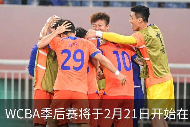 WCBA季后赛将于2月21日开始在呼和浩特进行