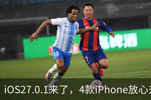 iOS27.0.1来了，4款iPhone放心升，但iPhone13这次真别碰