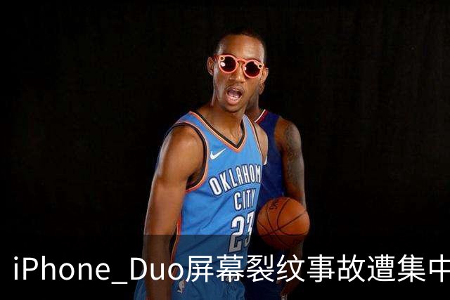 iPhone Duo屏幕裂纹事故遭集中投诉，李楠说到点上：以前苹果工程师吃住在中国供应链上，现在生疏了